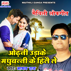 Odani Udake Madhubani Ke Hile Le