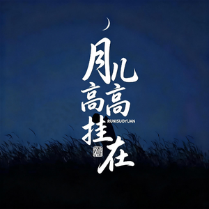月儿高高挂在