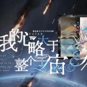 【夏以昼原创生贺曲】我的心略大于整个宇宙 伴奏