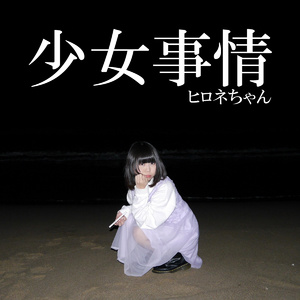 少女事情
