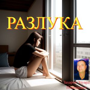 Разлука