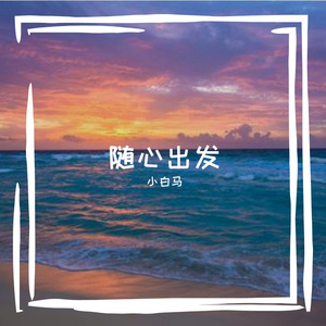 随意