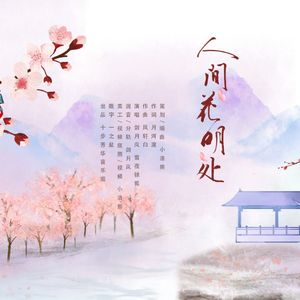 【群芳宴‖花花生贺】人间花明处