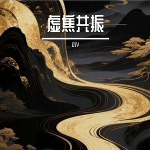 虚焦共振