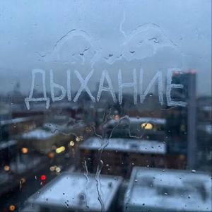 Дыхание