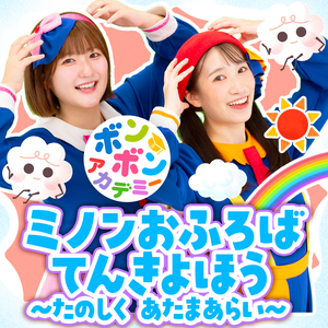 ミノンおふろばてんきよほう〜たのしく あたまあらい〜