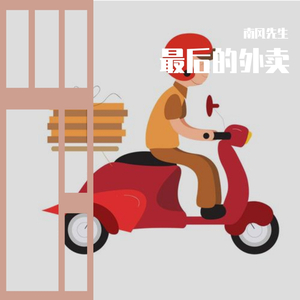 最后的外卖