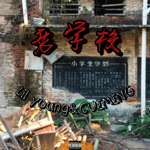 老学校［Prod.捻须仙］