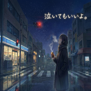 泣いてもいいよ。2 (Remix)
