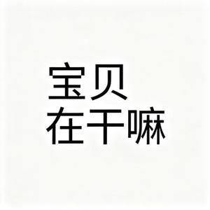 宝贝在干嘛 (Cover Kui Kui)