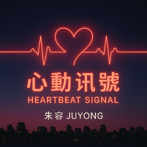 心動ㅈ訊號 (Heartbeat Signal)