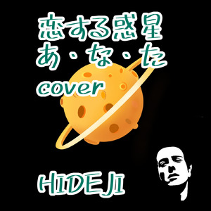 恋する惑星 あ・な・た (Cover)