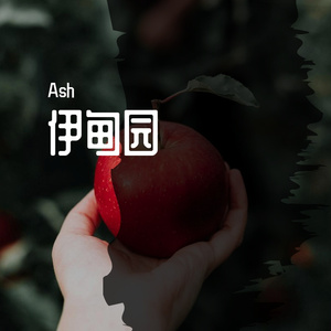 伊甸园-人间(prod.BECU BEATZ)