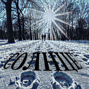 Солнце