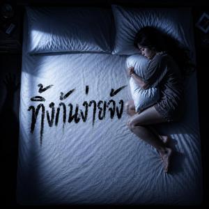 ทิ้งกันง่ายจัง