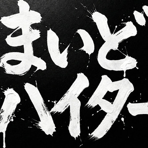 まいどハイター