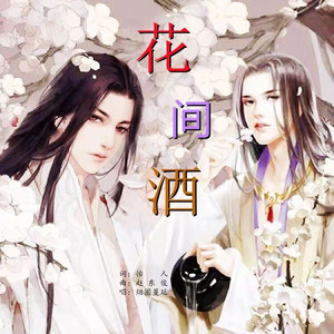 花间酒 (伴奏)
