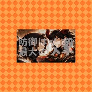 防御は最大の攻撃