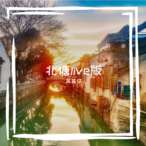 北塘 live版！