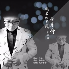 风里雨里我等着你 (DJ默涵版)