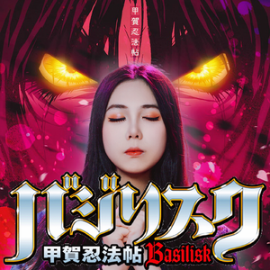 甲賀忍法帖（cover：陰陽座）《甲贺忍法帖》OP