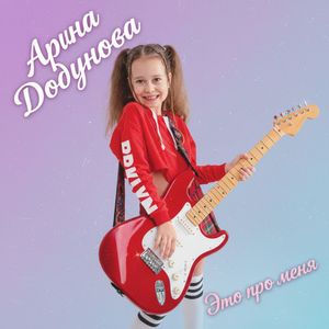 Это про меня