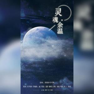 灵魂余温（严浩翔生贺曲）