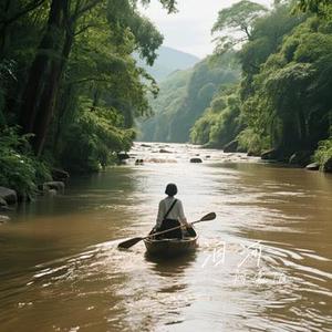 泪河 (Cover 王良辰)