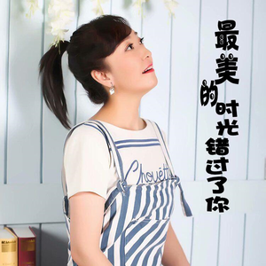 最美的时光错过了你