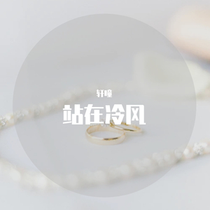 我就站在冷风中