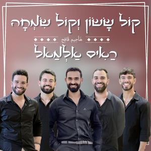 קול ששון וקול שמחה & ראיס אלמל