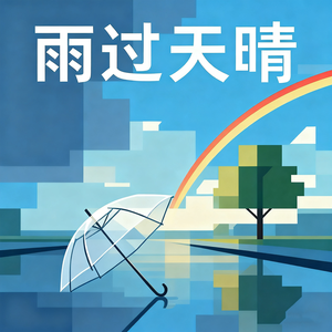 雨过天晴