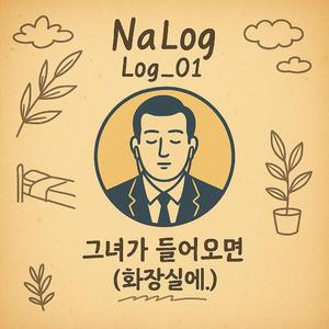 그녀가 들어오면 (화장실에)