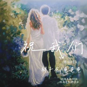 祝我们