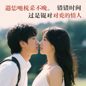 有种遗憾叫相遇太晚 (错的时间遇上对的人)