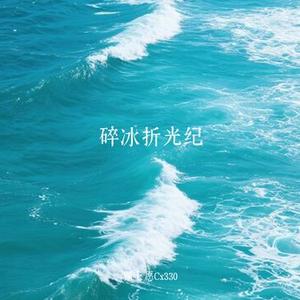 碎冰折光纪
