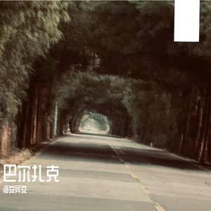 巴尔扎克
