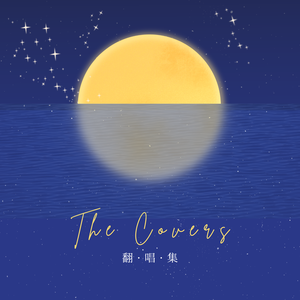 勇敢一点（Cover 赵传）