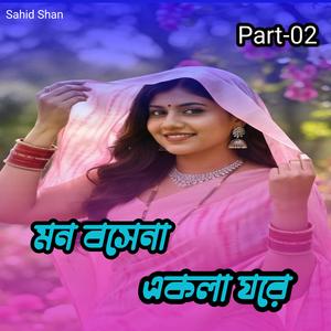 মন বসেনা একলা ঘরে Part-02