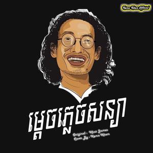 ម្តេចភ្លេចសន្យា