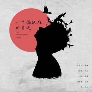 一个偏执狂的自述