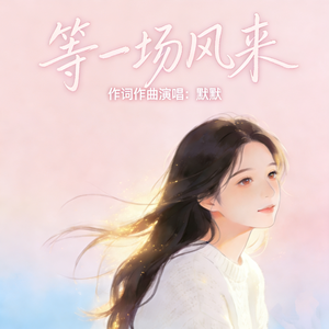 等一场风来