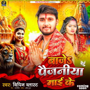 Baje Paijniya Maai Ke