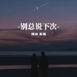别总说下次（prod by FRESH_ye）
