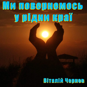 Ми повернемось у рідни краї