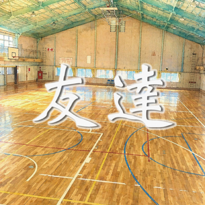友達