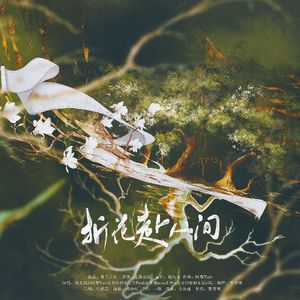 折花赴人间—慕真音乐三周年曲