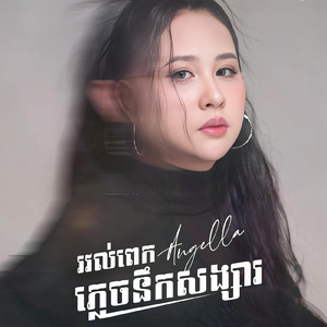 រវល់ពេកភ្លេចនឹកសង្សារ