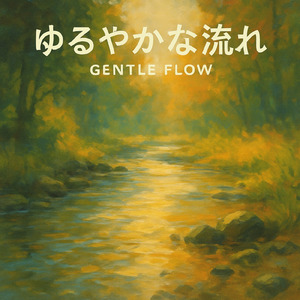 ゆるやかな流れ