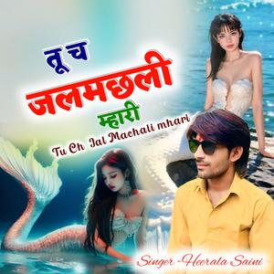Na koyal n nagin tu cha jal machali mhari heeralal saini